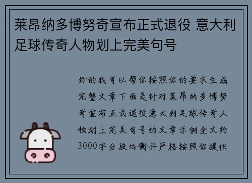 莱昂纳多博努奇宣布正式退役 意大利足球传奇人物划上完美句号 莱昂纳多博努奇宣布正式退役 意大利足球传奇人物划上完美句号
