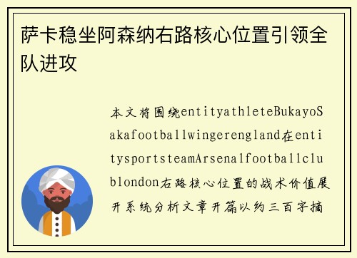 萨卡稳坐阿森纳右路核心位置引领全队进攻 萨卡稳坐阿森纳右路核心位置引领全队进攻