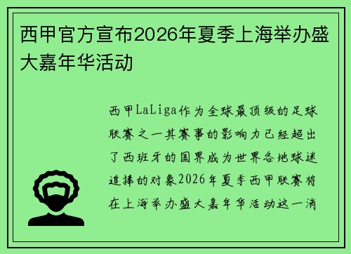 西甲官方宣布2026年夏季上海举办盛大嘉年华活动 西甲官方宣布2026年夏季上海举办盛大嘉年华活动