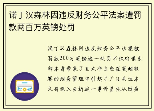 诺丁汉森林因违反财务公平法案遭罚款两百万英镑处罚 诺丁汉森林因违反财务公平法案遭罚款两百万英镑处罚