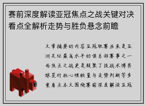 赛前深度解读亚冠焦点之战关键对决看点全解析走势与胜负悬念前瞻