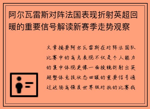 阿尔瓦雷斯对阵法国表现折射英超回暖的重要信号解读新赛季走势观察 阿尔瓦雷斯对阵法国表现折射英超回暖的重要信号解读新赛季走势观察