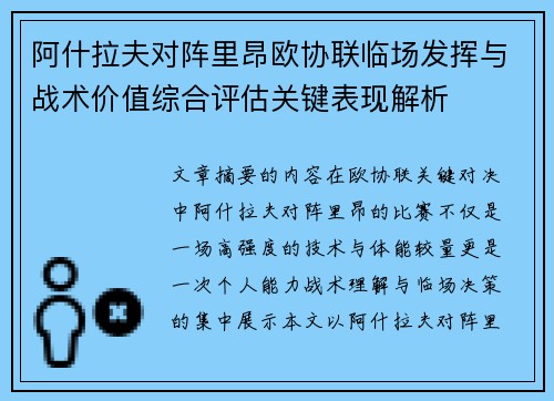 阿什拉夫对阵里昂欧协联临场发挥与战术价值综合评估关键表现解析 阿什拉夫对阵里昂欧协联临场发挥与战术价值综合评估关键表现解析
