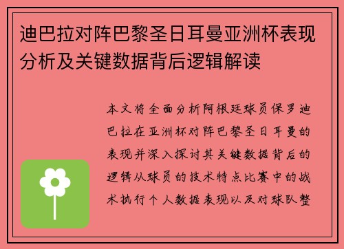 迪巴拉对阵巴黎圣日耳曼亚洲杯表现分析及关键数据背后逻辑解读 迪巴拉对阵巴黎圣日耳曼亚洲杯表现分析及关键数据背后逻辑解读