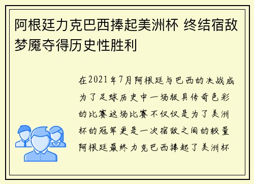 阿根廷力克巴西捧起美洲杯 终结宿敌梦魇夺得历史性胜利 阿根廷力克巴西捧起美洲杯 终结宿敌梦魇夺得历史性胜利