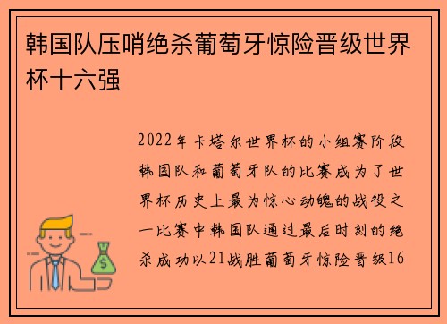 韩国队压哨绝杀葡萄牙惊险晋级世界杯十六强