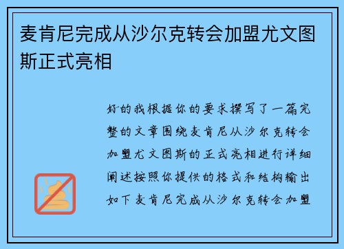 麦肯尼完成从沙尔克转会加盟尤文图斯正式亮相