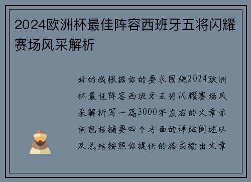 2024欧洲杯最佳阵容西班牙五将闪耀赛场风采解析 2024欧洲杯最佳阵容西班牙五将闪耀赛场风采解析