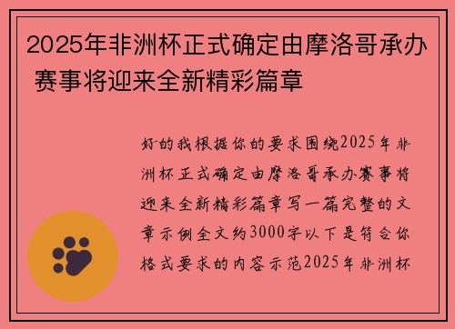 2025年非洲杯正式确定由摩洛哥承办 赛事将迎来全新精彩篇章 2025年非洲杯正式确定由摩洛哥承办 赛事将迎来全新精彩篇章