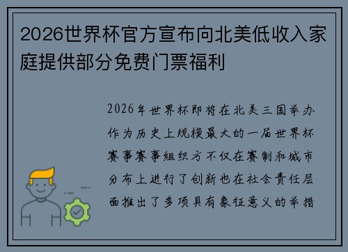 2026世界杯官方宣布向北美低收入家庭提供部分免费门票福利