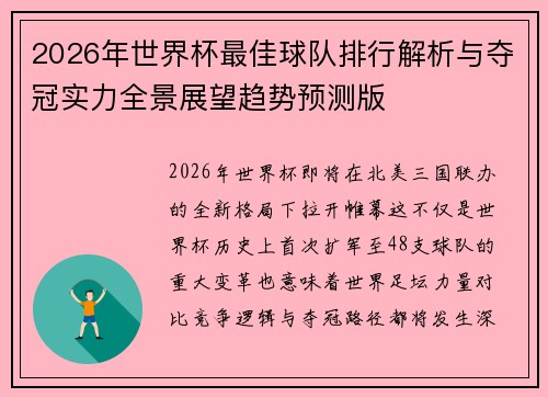 2026年世界杯最佳球队排行解析与夺冠实力全景展望趋势预测版 2026年世界杯最佳球队排行解析与夺冠实力全景展望趋势预测版