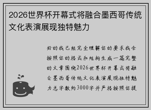 2026世界杯开幕式将融合墨西哥传统文化表演展现独特魅力 2026世界杯开幕式将融合墨西哥传统文化表演展现独特魅力