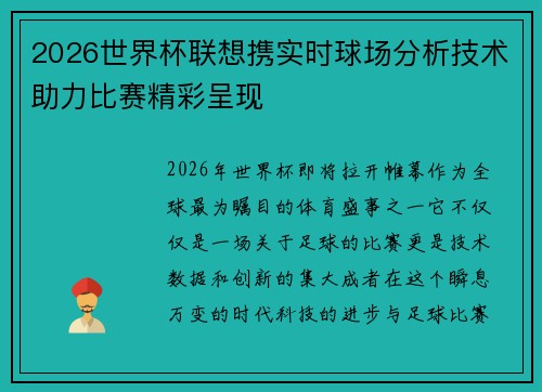 2026世界杯联想携实时球场分析技术助力比赛精彩呈现 2026世界杯联想携实时球场分析技术助力比赛精彩呈现