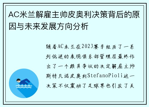 AC米兰解雇主帅皮奥利决策背后的原因与未来发展方向分析 AC米兰解雇主帅皮奥利决策背后的原因与未来发展方向分析