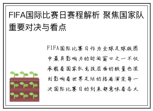 FIFA国际比赛日赛程解析 聚焦国家队重要对决与看点 FIFA国际比赛日赛程解析 聚焦国家队重要对决与看点