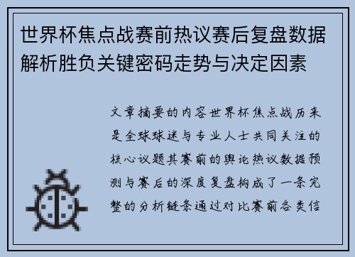 世界杯焦点战赛前热议赛后复盘数据解析胜负关键密码走势与决定因素 世界杯焦点战赛前热议赛后复盘数据解析胜负关键密码走势与决定因素