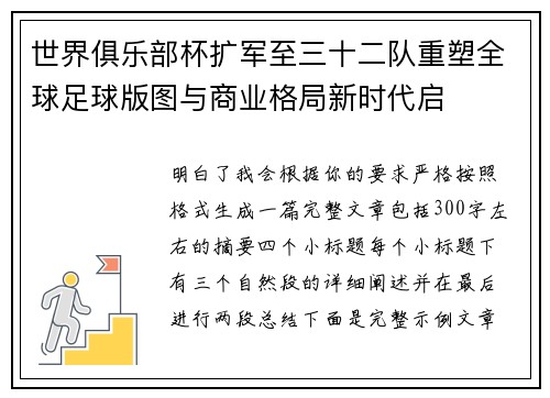 世界俱乐部杯扩军至三十二队重塑全球足球版图与商业格局新时代启 世界俱乐部杯扩军至三十二队重塑全球足球版图与商业格局新时代启