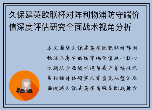 久保建英欧联杯对阵利物浦防守端价值深度评估研究全面战术视角分析 久保建英欧联杯对阵利物浦防守端价值深度评估研究全面战术视角分析
