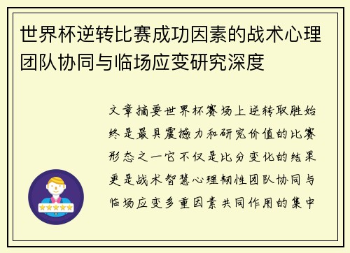 世界杯逆转比赛成功因素的战术心理团队协同与临场应变研究深度 世界杯逆转比赛成功因素的战术心理团队协同与临场应变研究深度