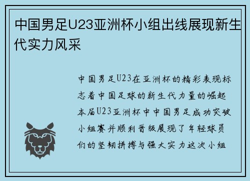 中国男足U23亚洲杯小组出线展现新生代实力风采 中国男足U23亚洲杯小组出线展现新生代实力风采