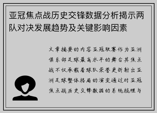 亚冠焦点战历史交锋数据分析揭示两队对决发展趋势及关键影响因素