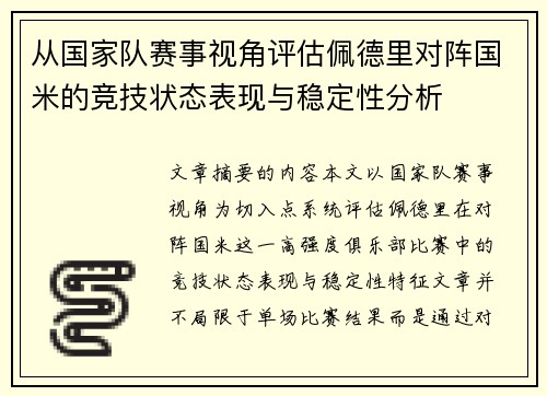 从国家队赛事视角评估佩德里对阵国米的竞技状态表现与稳定性分析