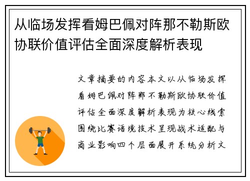 从临场发挥看姆巴佩对阵那不勒斯欧协联价值评估全面深度解析表现