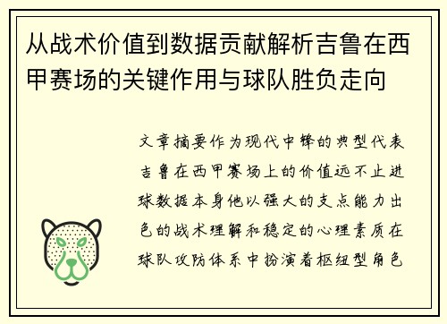 从战术价值到数据贡献解析吉鲁在西甲赛场的关键作用与球队胜负走向