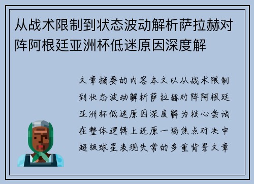从战术限制到状态波动解析萨拉赫对阵阿根廷亚洲杯低迷原因深度解