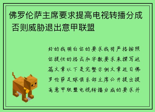 佛罗伦萨主席要求提高电视转播分成 否则威胁退出意甲联盟