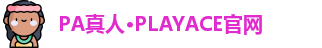 PA真人